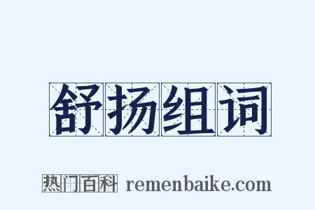 舒扬组词是什么意思的图片